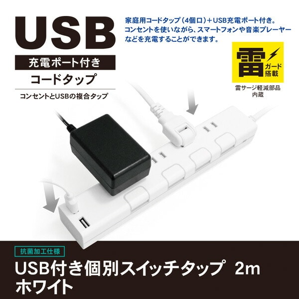 延長コード USB付き電源タップ 個別スイッチ 抗菌 4個口 ケーブル2m 最大出力2.4A STPC200 トップランド TOPLAND