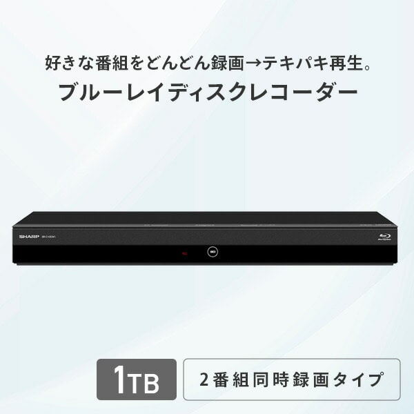 AQUOS ブルーレイレコーダー 1TB 2B-C10EW1 シャープ | 山善ビズコム ...