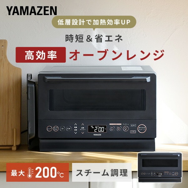 オーブンレンジ 15L フラット 高効率 スチーム YRZ-WF150TV(B)/(H) 山善 YAMAZEN