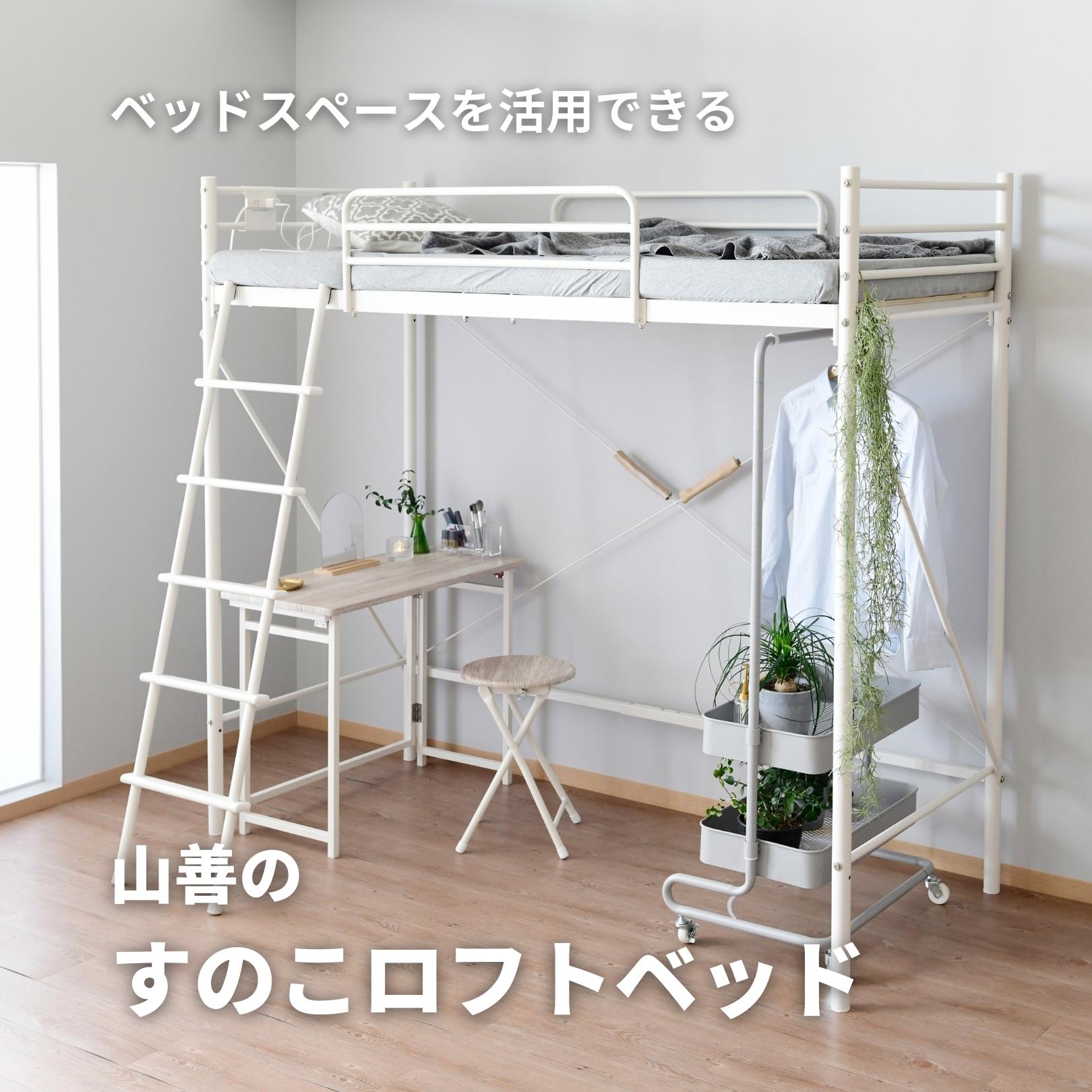 【10％オフクーポン対象】ロフトベッド コンパクト すのこ コンセント付き セミシングルショート 床面 80×180cm ベッド下141cm SLB-80180 山善 YAMAZEN