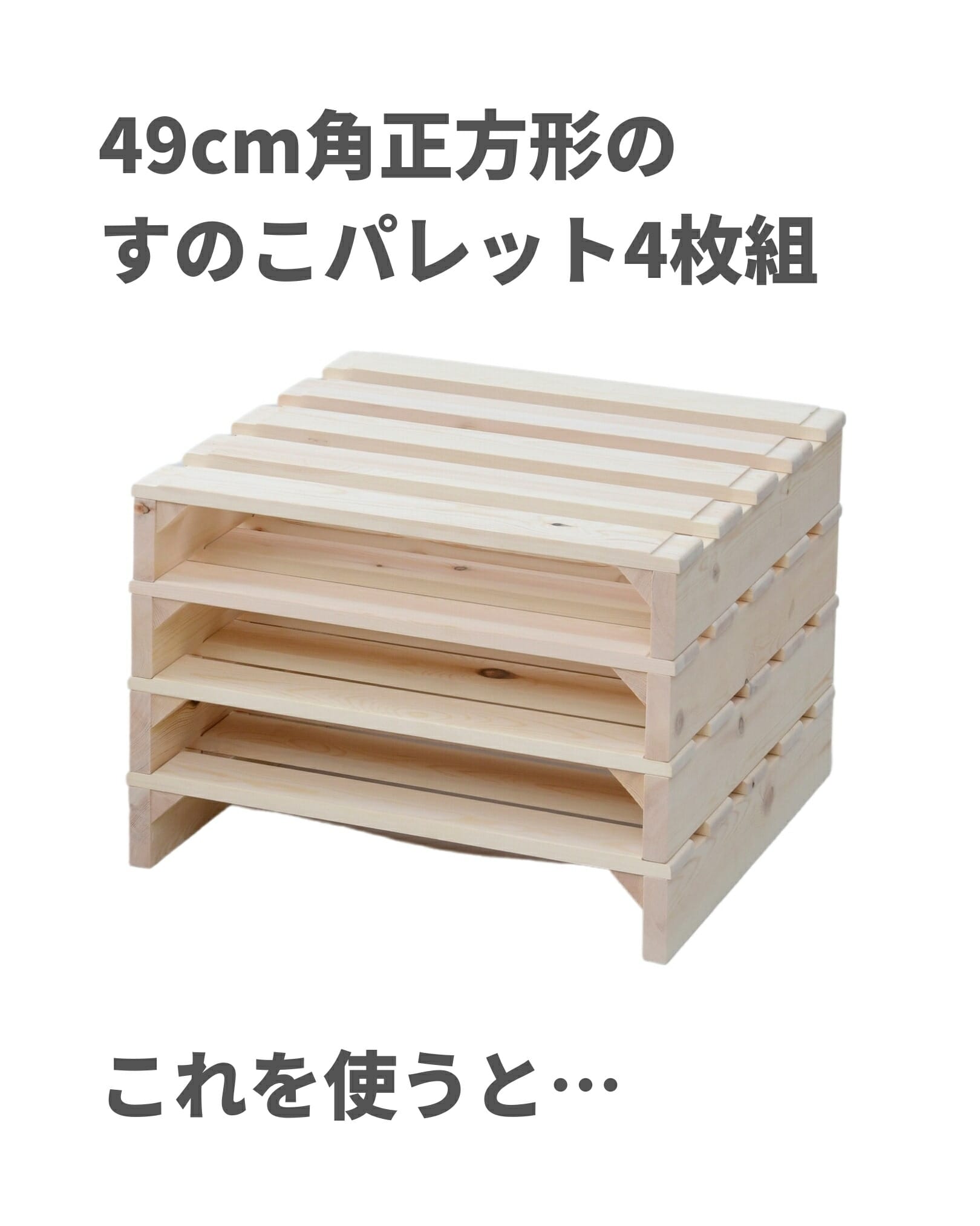 【10％オフクーポン対象】木製 パレット すのこ パイン材 正方形 4枚 追いパレット WPB-4(NA) 山善 YAMAZEN