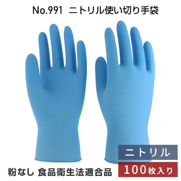 【10％オフクーポン対象】モデルローブ No.991 ニトリル 使いきり手袋 粉なし 100枚入 ブルー エステーPRO