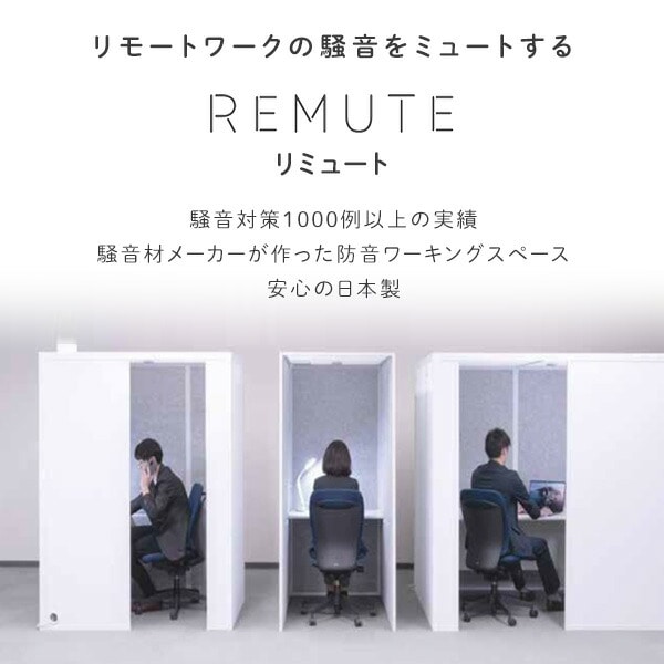 【10％オフクーポン対象】【代引不可】REMUTE リミュート 吸音ブース 扉付 フロントイン 天面セミオープン 換気ファン・テーブル付 GTEC193/GTEC194 リス RISU