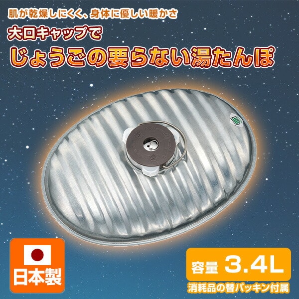 【10％オフクーポン対象】NEW じょうごの要らない 湯たんぽ 3.4L 日本製 NJ-34 マルカ
