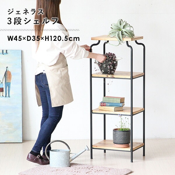 販売終了】3段シェルフ W45×D35×H120.5cm ADFT1080 スパイス | 山善