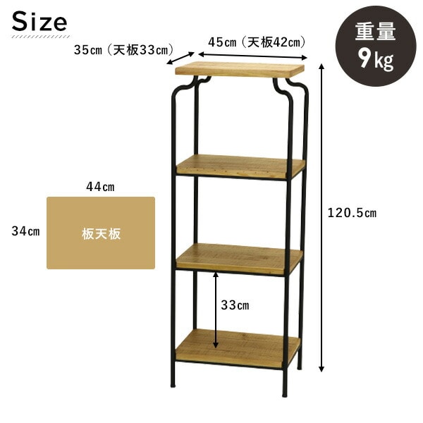 販売終了】3段シェルフ W45×D35×H120.5cm ADFT1080 スパイス | 山善