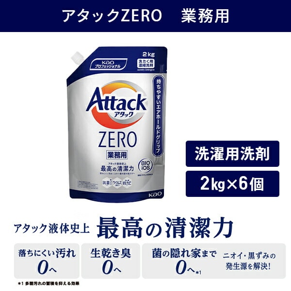 アタックZERO 洗濯洗剤 業務用 詰め替え 2kg×6個 花王 | 山善ビズコム