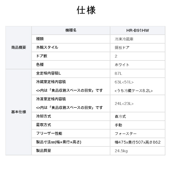 冷蔵庫 2ドア 冷凍冷蔵庫 87L (冷蔵室63L/冷凍室24L) コンパクト スリム HR-B91HW ハイセンスジャパン Hisense