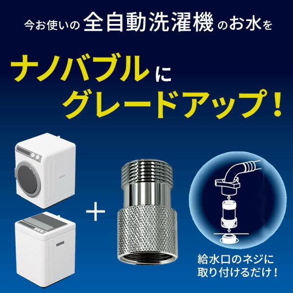 【10％オフクーポン対象】ナノバブル発生キット 全自動洗濯機用 ND-NBZS 日本電興