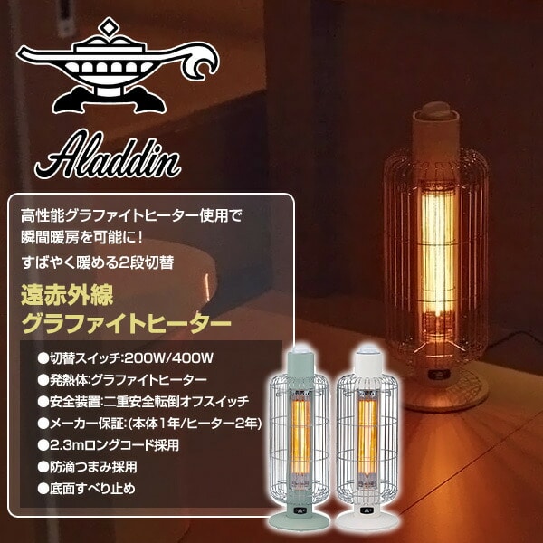 【10％オフクーポン対象】グラファイトヒーター 遠赤外線 (200W/400W) CAH-G42GD アラジン Aladdin