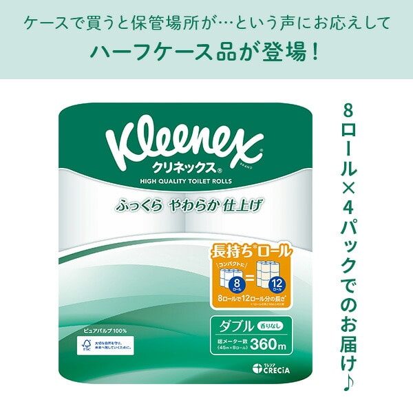 クリネックス トイレットペーパー 長持ちロール 45m ダブル 8ロール×4パック(32ロール) 日本製紙クレシア