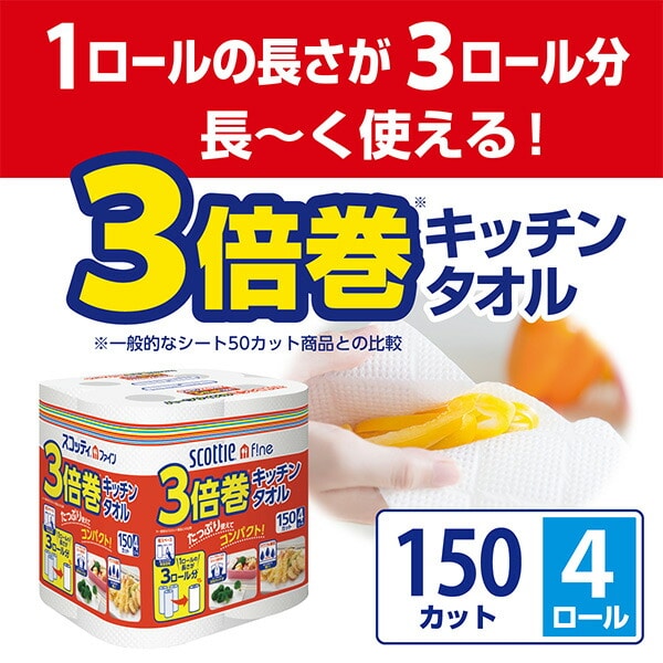 スコッティ ファイン 3倍巻 キッチンタオル 150カット 4ロール×4パック(16ロール) 日本製紙クレシア