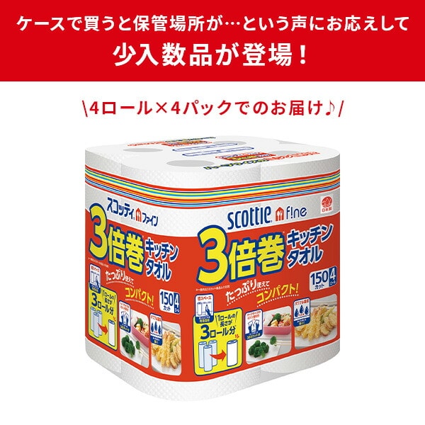 スコッティ ファイン 3倍巻 キッチンタオル 150カット 4ロール×4パック(16ロール) 日本製紙クレシア