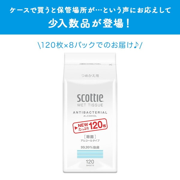 スコッティ ウェットティッシュ 除菌 アルコール つめかえ用 120枚入×8パック 日本製紙クレシア