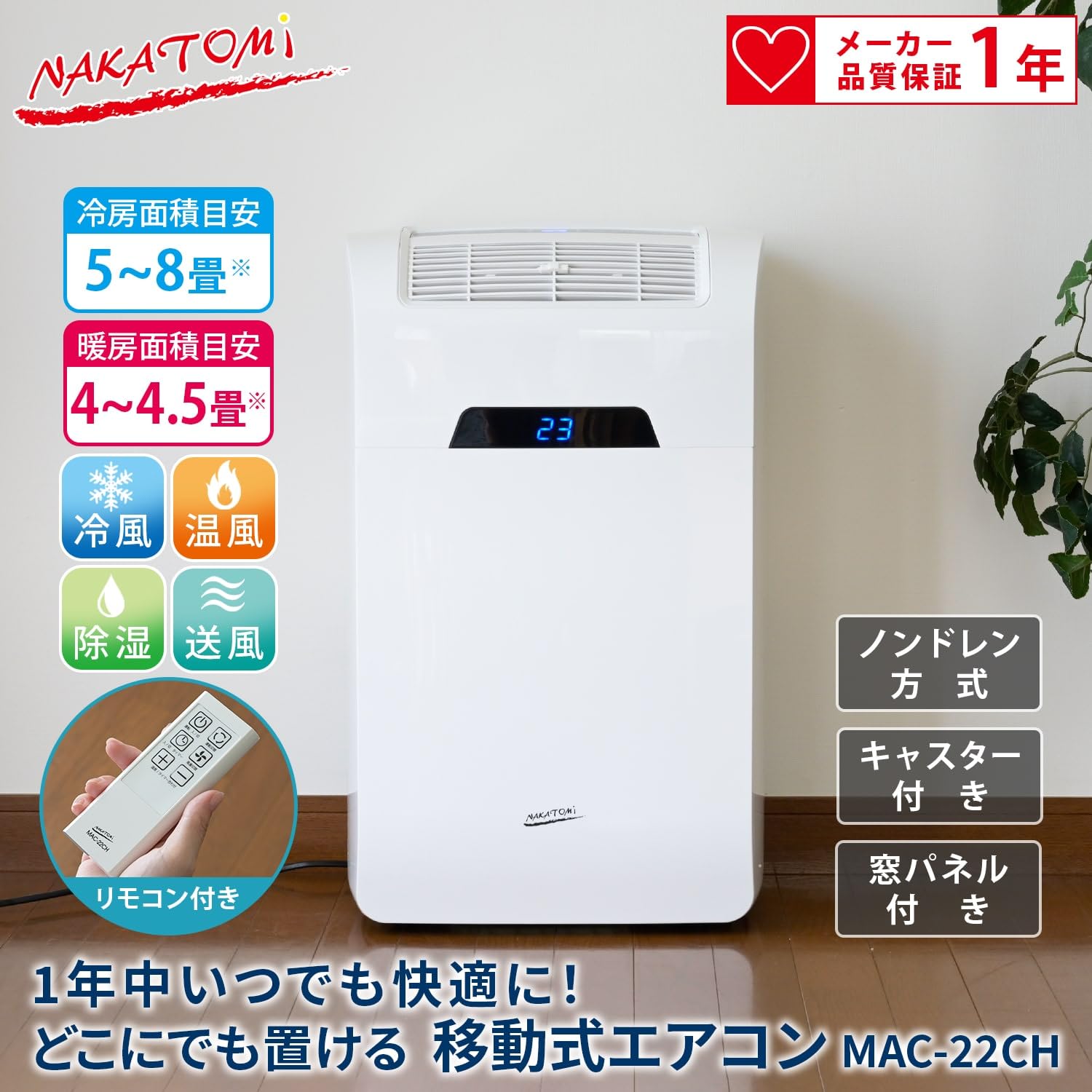 【10％オフクーポン対象】移動式エアコン 冷房 暖房 MAC-22CH ナカトミ NAKATOMI