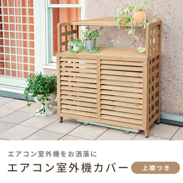 【10％オフクーポン対象】エアコン室外機カバー 木製 棚付き ACGN-02 山善 YAMAZEN ガーデンマスター