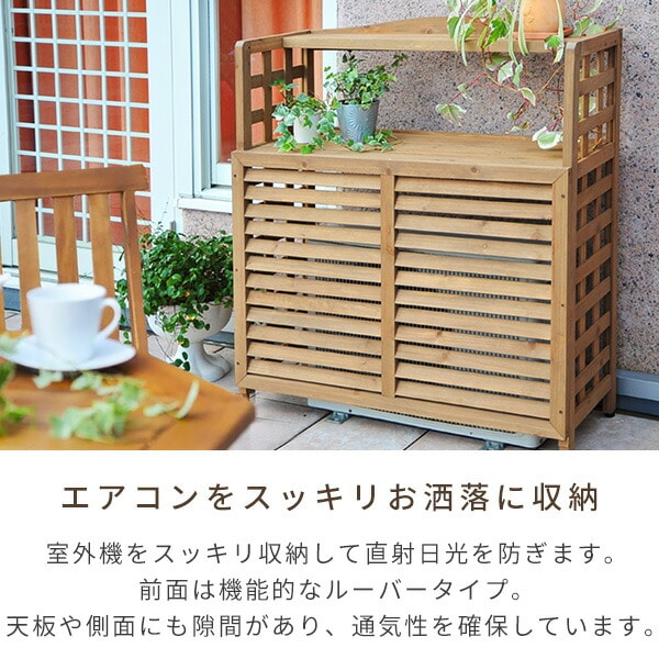 エアコン室外機カバー 木製 棚付き ACGN-02 山善 ガーデンマスター