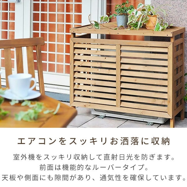エアコン室外機カバー 木製 ACGN-01 山善 ガーデンマスター | 山善