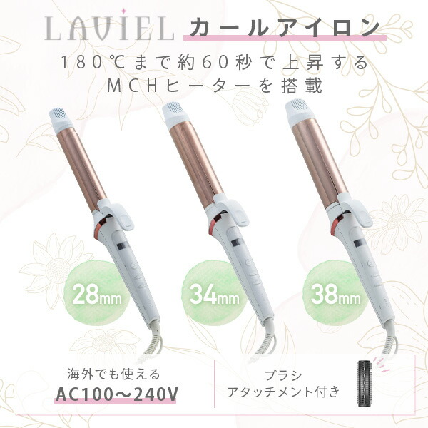 カールアイロン ブラシアタッチメント LV-C01/C02/C03 LAVIEL | 山善