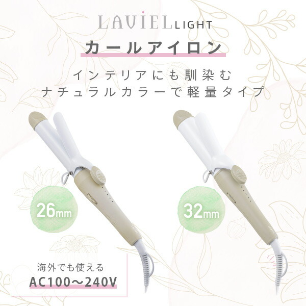 カールアイロン 26mm 32mm MAX180度 ヘアアイロン 無段階温度調節 LV-LT-C26/C32 LAVIEL
