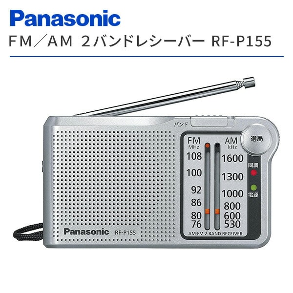 【10％オフクーポン対象】ラジオ ポケットラジオ FM/AM 2バンドレシーバー RF-P155-S シルバー パナソニック Panasonic