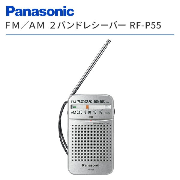 【10％オフクーポン対象】ラジオ ポケットラジオ FM/AM 2バンドレシーバー RF-P55-S シルバー パナソニック Panasonic