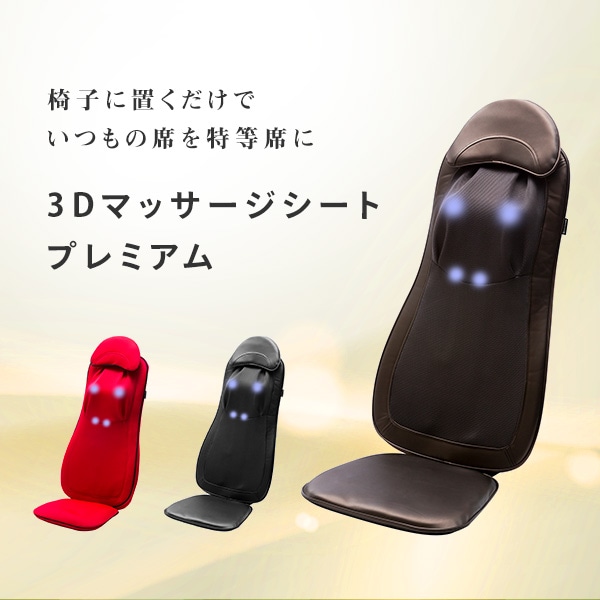 ドクターエア マッサージシート（¥12,500） - 健康家電