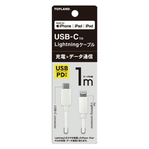 充電用 ライトニングケーブル 通信ケーブル 急速充電 1mタイプ Mfi認証品 CHLICL100-WT トップランド TOPLAND