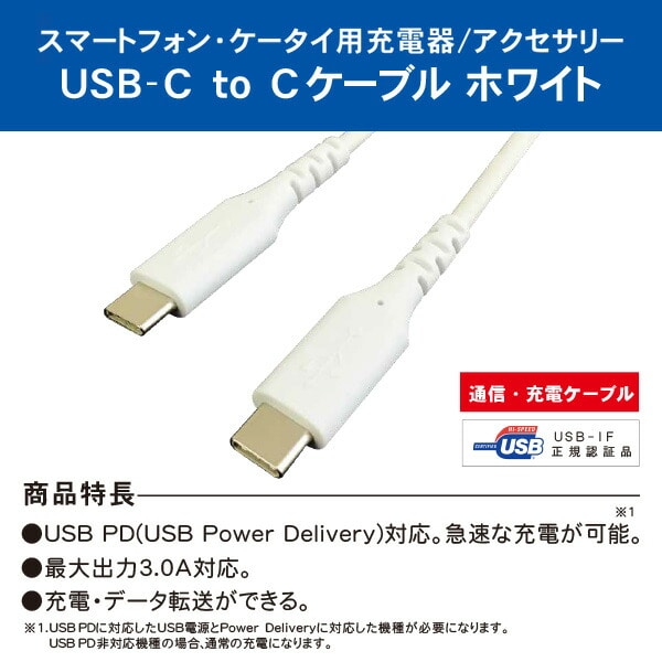 充電用 USBケーブル CtoC Type-C 通信ケーブル 急速充電 1mタイプ  USB-IF正規認証品 CHTCCBC100-WT トップランド TOPLAND