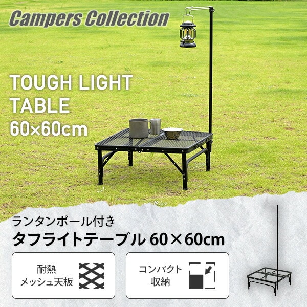 ランタンポール付き タフライト メッシュテーブル (幅60 奥行60cm) LTT-6060P 山善 YAMAZEN キャンパーズコレクション