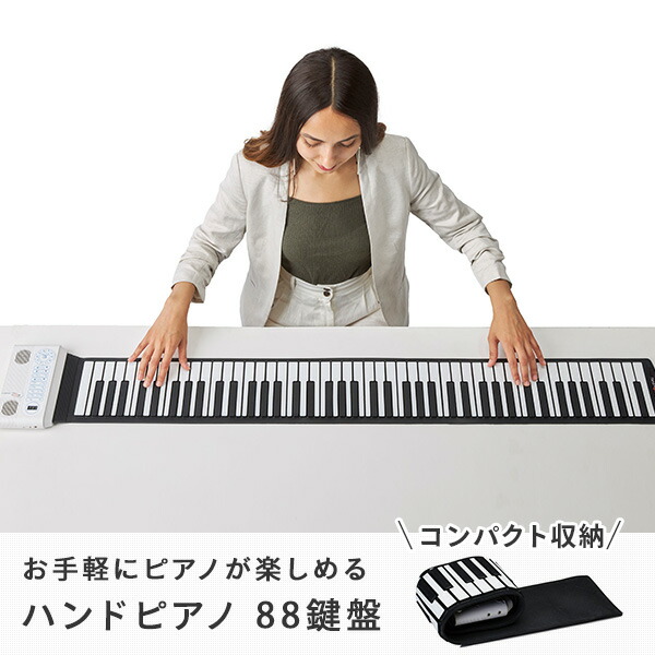 【10％オフクーポン対象】ハンドピアノ 88鍵盤 充電式 128音色 サスティン機能 コンパクト収納 グランディア HRP-88K とうしょう