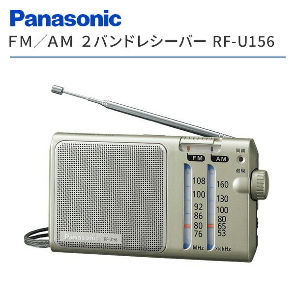 【10％オフクーポン対象】ラジオ ポケットラジオ 置き型ラジオ FM/AM 2バンドレシーバー RF-U156-S シルバー パナソニック Panasonic