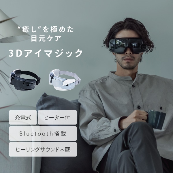 3Dアイマジック ホットマスク 加圧 振動 加温 Bluetooth搭載 ポーチ付 REM-04 正規品 ドクターエア DOCTORAIR