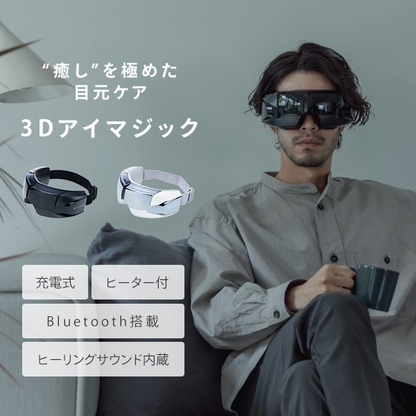 3Dアイマジック Bluetooth搭載 REM-04 ドクターエア | 山善ビズコム ...