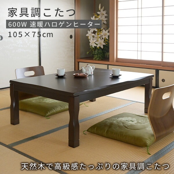 こたつ 家具調 長方形 継脚付き 105×75cm 600W ハロゲンヒーター GYTA-HDN1051H 山善 YAMAZEN