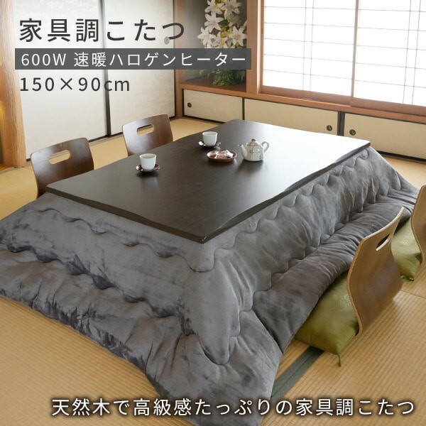 【10％オフクーポン対象】【代引不可】こたつ 家具調 長方形 継脚付き 150×90cm 600W ハロゲンヒーター GYTA-HDN1501H 山善 YAMAZEN