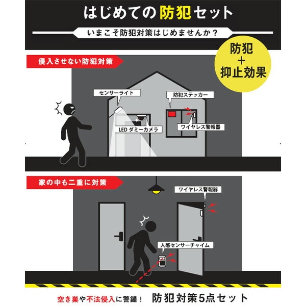 はじめての防犯5点セット 防犯対策 抑止効果 BOS-5 山善 YAMAZEN