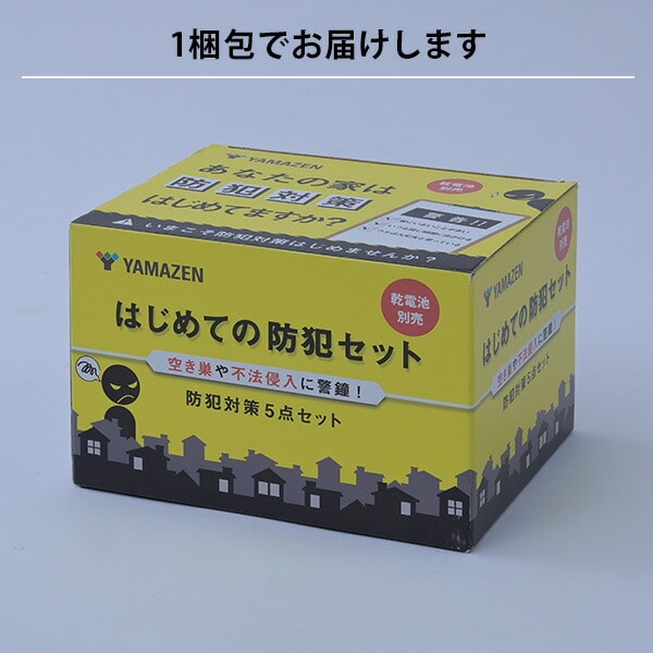 はじめての防犯5点セット 防犯対策 抑止効果 BOS-5 山善 YAMAZEN