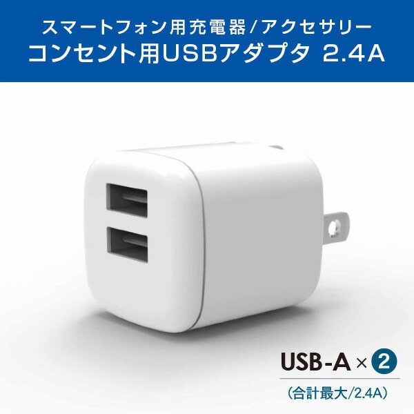 【10％オフクーポン対象】充電用 USBアダプタ コンパクト 2個口 SIAA抗菌加工 コンセントタップ SAC24-WT トップランド TOPLAND