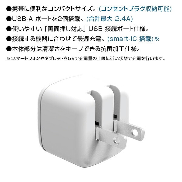 【10％オフクーポン対象】充電用 USBアダプタ コンパクト 2個口 SIAA抗菌加工 コンセントタップ SAC24-WT トップランド TOPLAND