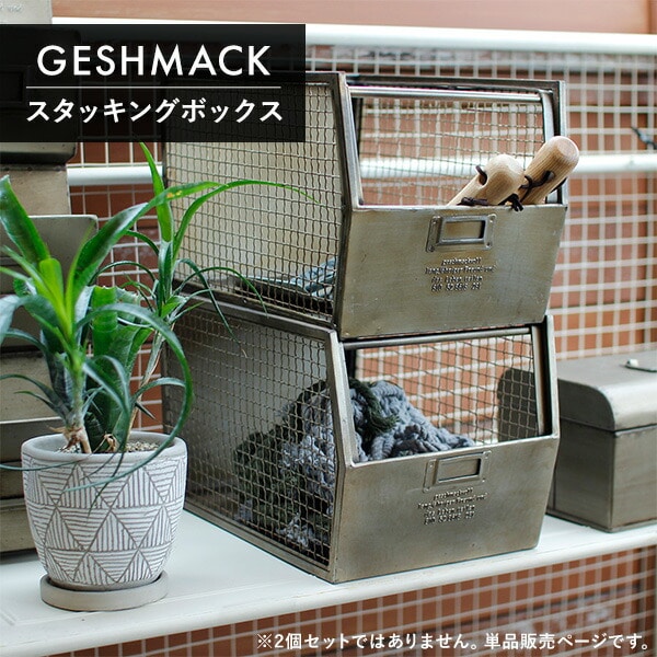 販売終了】GESHMACK アイアン スタッキングボックス 1個 GFA224