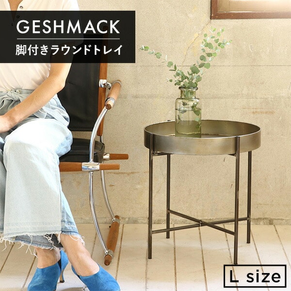 販売終了】GESHMACK アイアン脚付ラウンドトレイ Lサイズ
