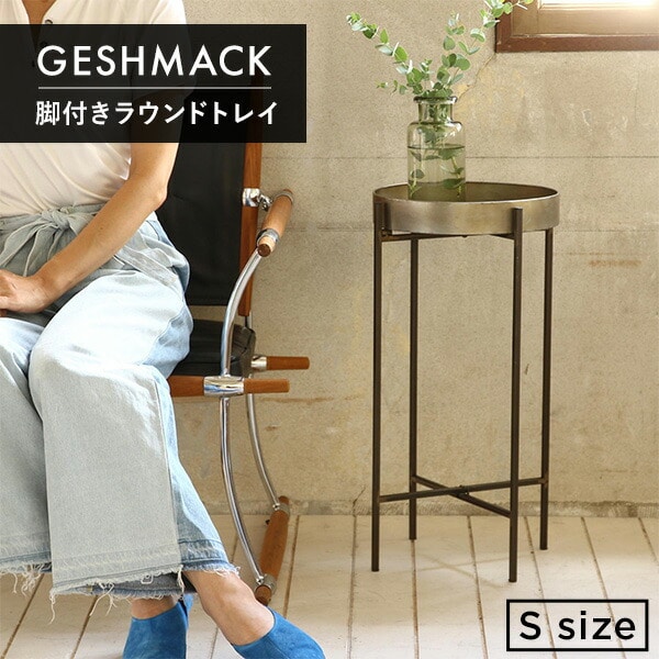 GESHMACK ゲシュマック アイアン 脚付きラウンドトレイ Sサイズ W33×D33×H61.5cm GFA226S スパイス SPICE OF LIFE