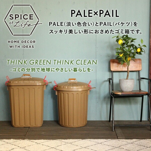 PALE×PAIL ふた付きゴミ箱 丸型 45L IWLY2210 スパイス SPICE OF LIFE
