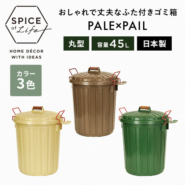 PALE×PAIL ふた付きゴミ箱 丸型 45L IWLY2210 スパイス SPICE OF LIFE