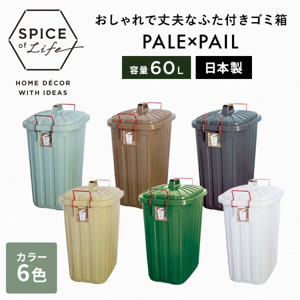 PALE×PAIL ふた付きゴミ箱 60L IWLY4010 スパイス | 山善ビズコム