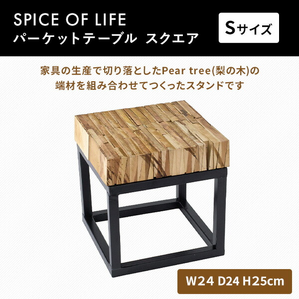 パーケットテーブル スクエア Sサイズ リサイクルウッド 幅24 奥行24 高さ25cm SFFL1803 スパイス SPICE OF LIFE
