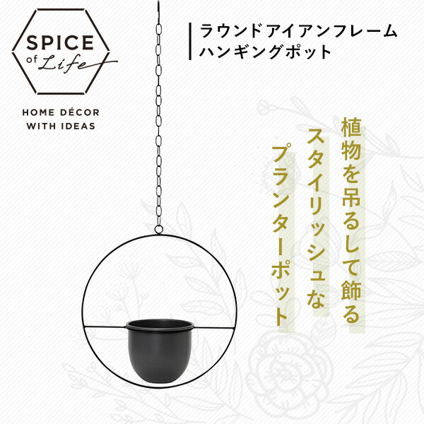 ラウンドアイアンフレーム ハンギングポット 幅34 奥行15 高さ36cm TJXT1100 スパイス SPICE OF LIFE