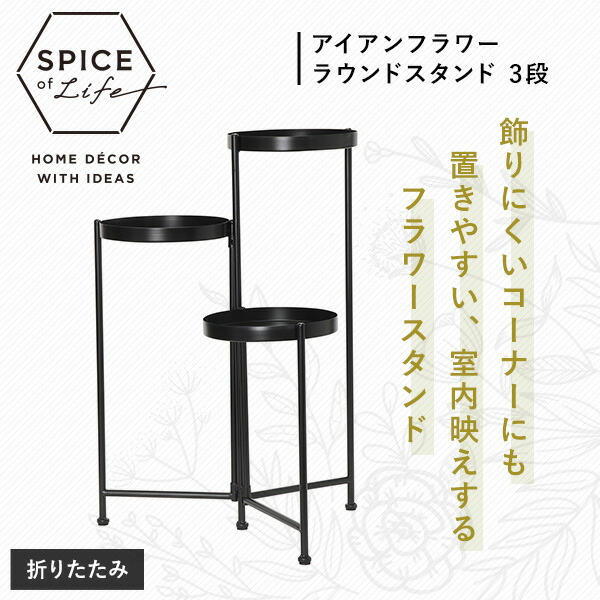販売終了】アイアンフラワーラウンドスタンド 3段 TJXT1110 スパイス