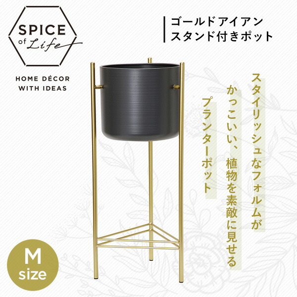 ゴールドアイアンスタンド付きポット Mサイズ 直径28 高さ65.5cm TJXT1142 スパイス SPICE OF LIFE